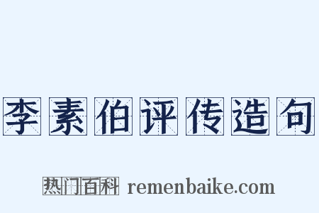 李素伯评传造句是什么意思的图片